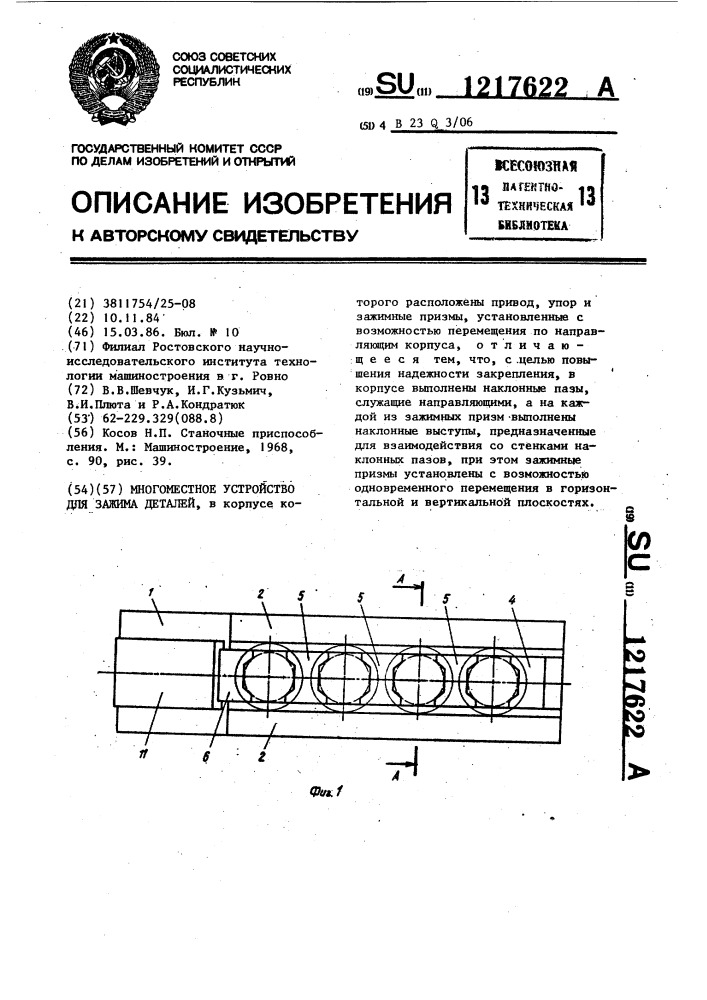 Многоместное устройство для зажима деталей (патент 1217622)