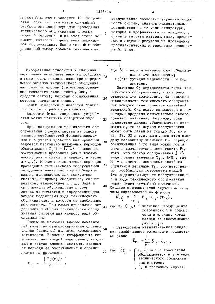Устройство для определения оптимального периода технического обслуживания изделия (патент 1536414)