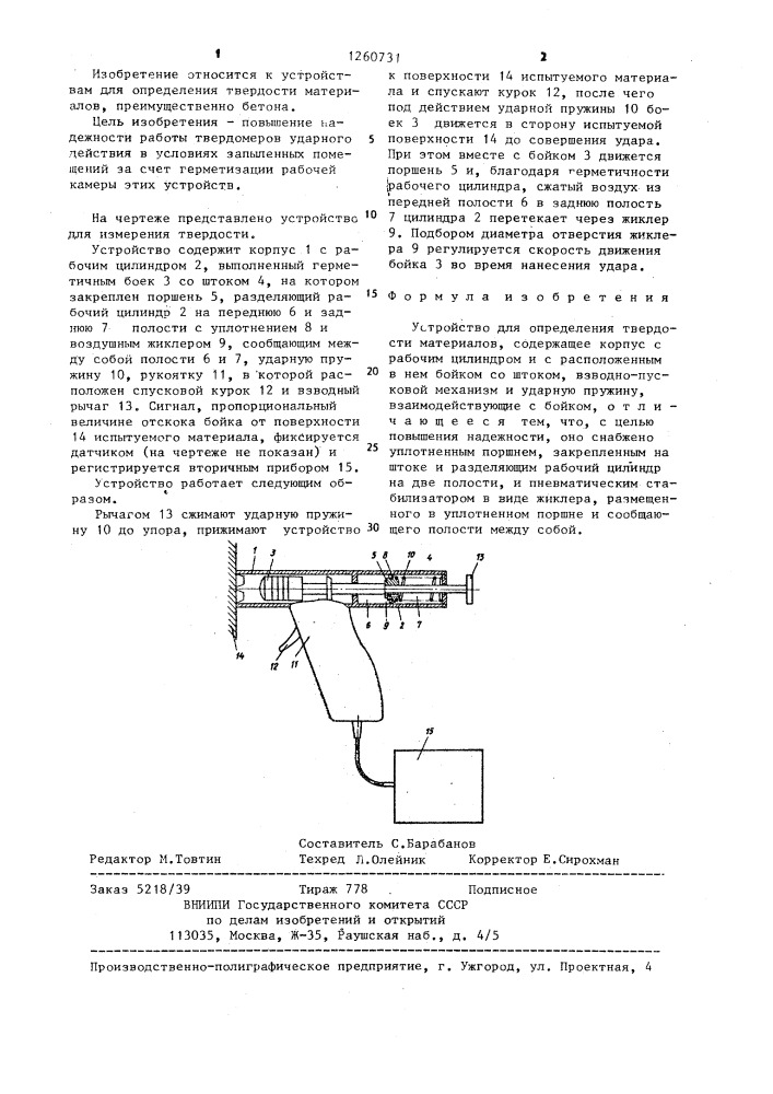 Устройство для определения твердости (патент 1260731)
