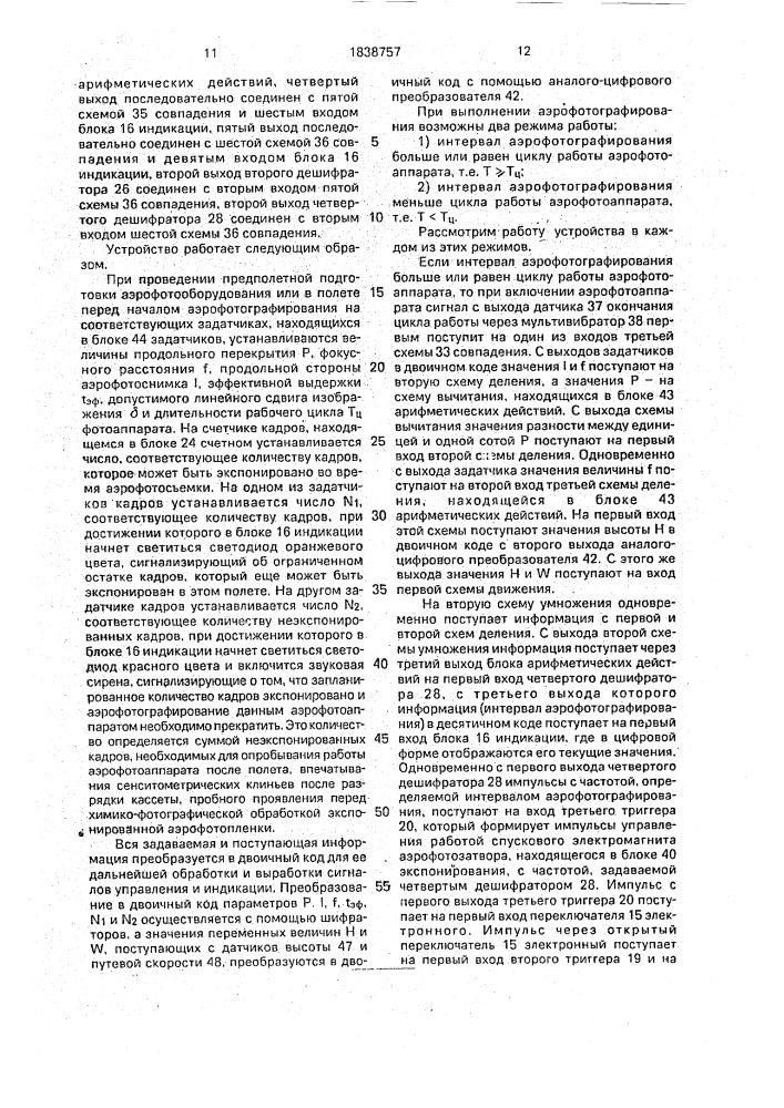 Устройство для управления аэрофотоаппаратом (патент 1838757)