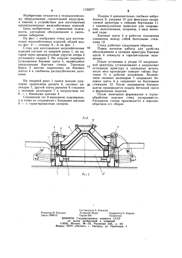 Стенд для изготовления железобетонных изделий (патент 1150077)