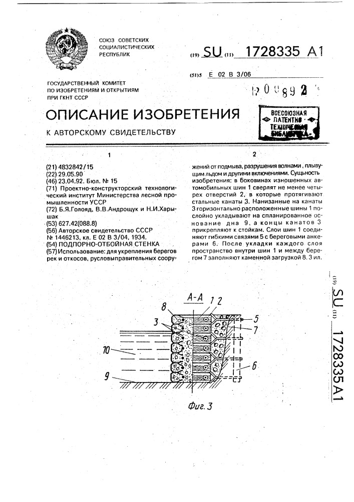 Подпорно-отбойная стенка (патент 1728335)