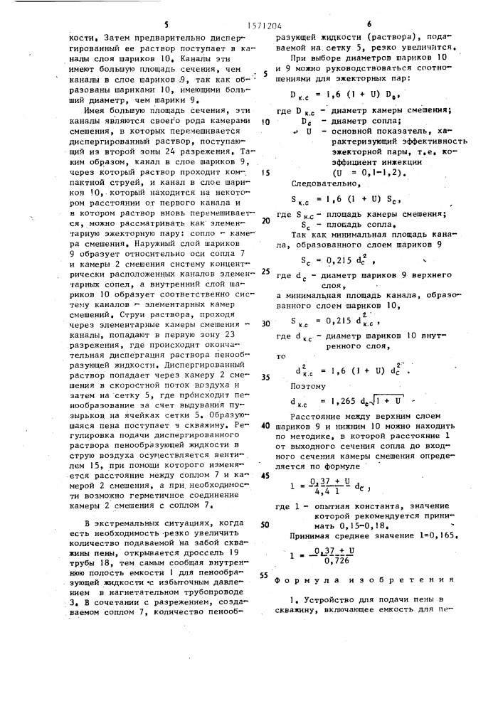 Устройство для подачи пены в скважину (патент 1571204)