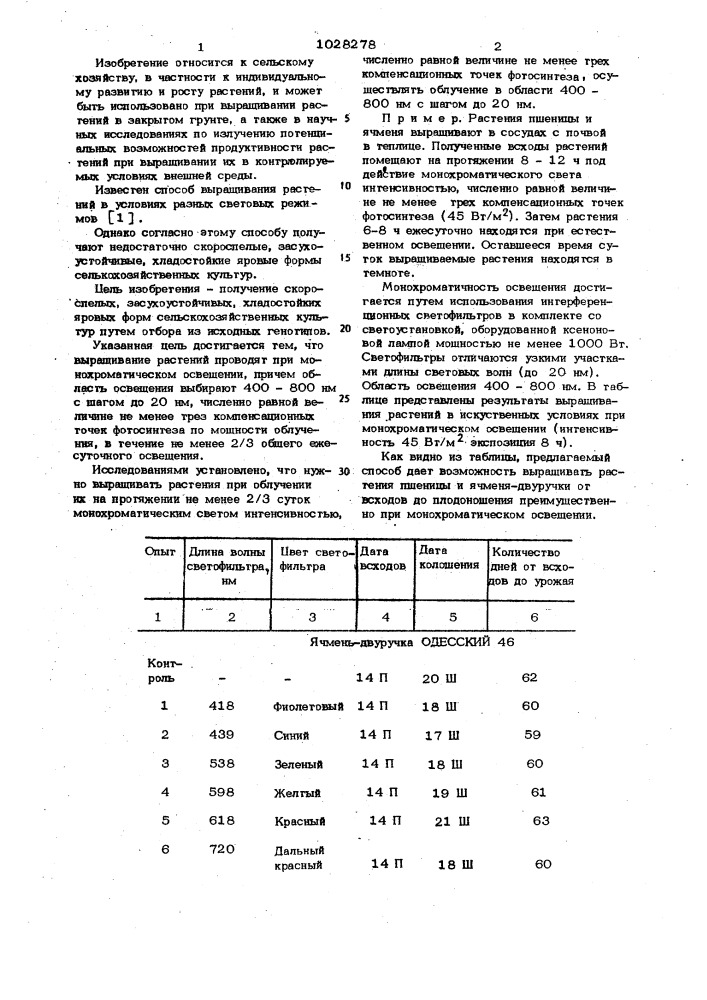 Способ выращивания растений в условиях разных световых режимов (патент 1028278)