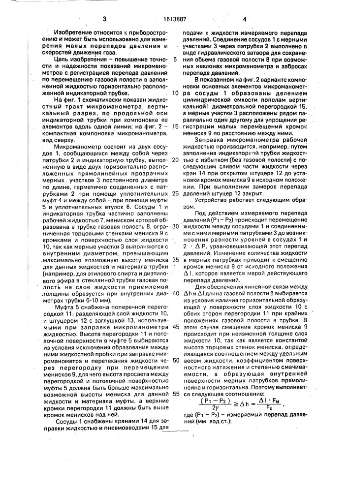 Дифференциальный микроманометр (патент 1613887)