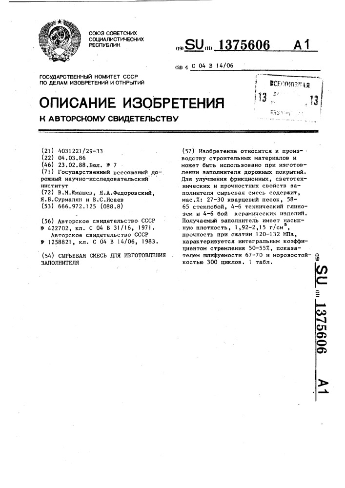 Сырьевая смесь для изготовления заполнителя (патент 1375606)