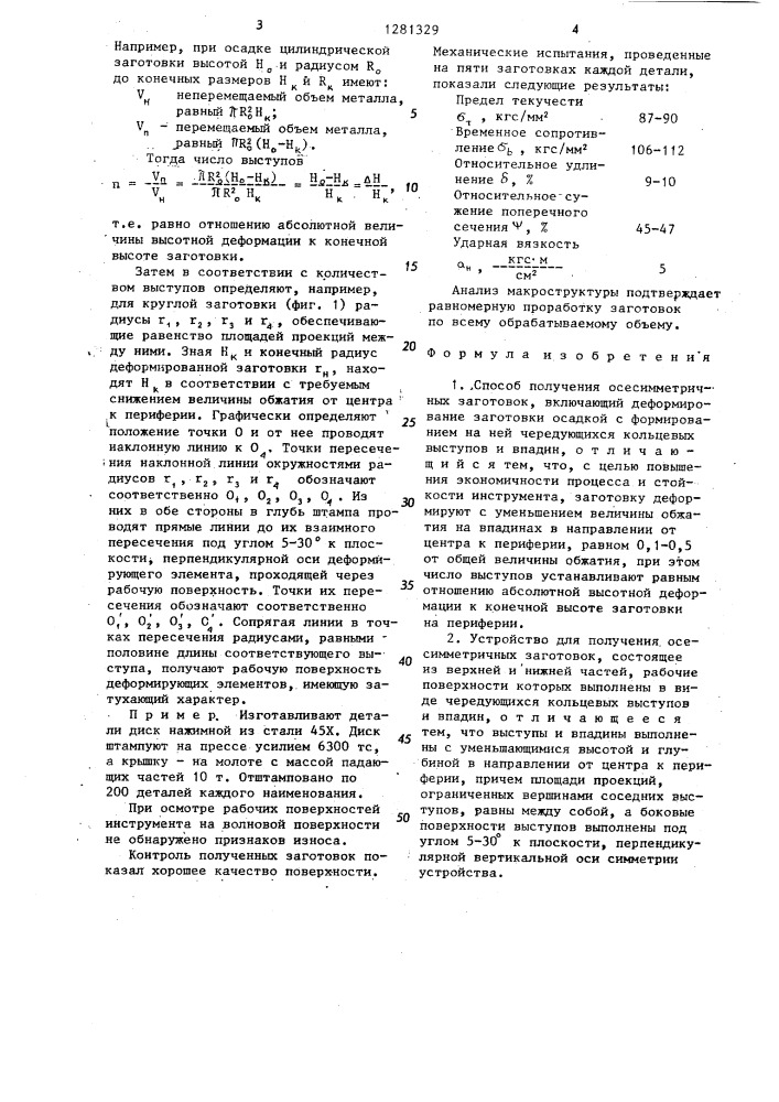 Способ получения осесимметричных заготовок и устройство для его осуществления (патент 1281329)