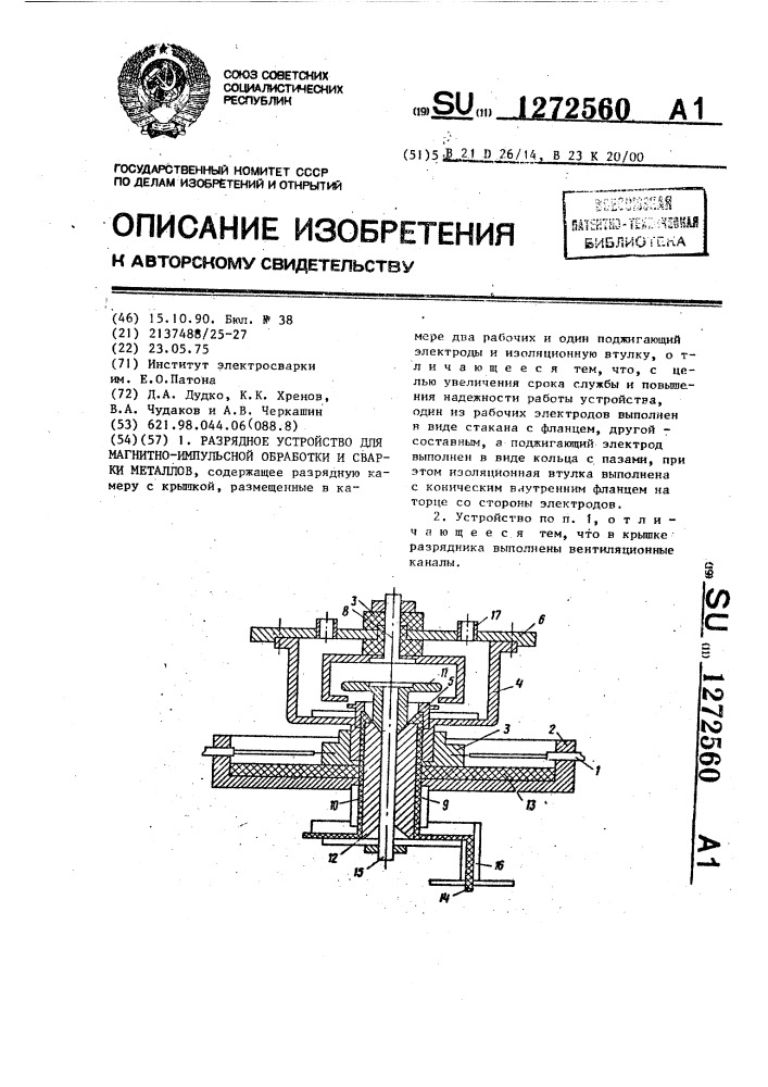 Разрядное устройство для магнитно-импульсной обработки и сварки металлов (патент 1272560)