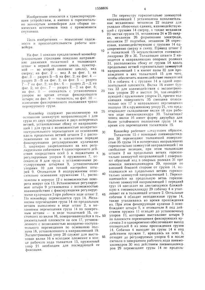 Горизонтально-замкнутый шаговый конвейер (патент 1558806)