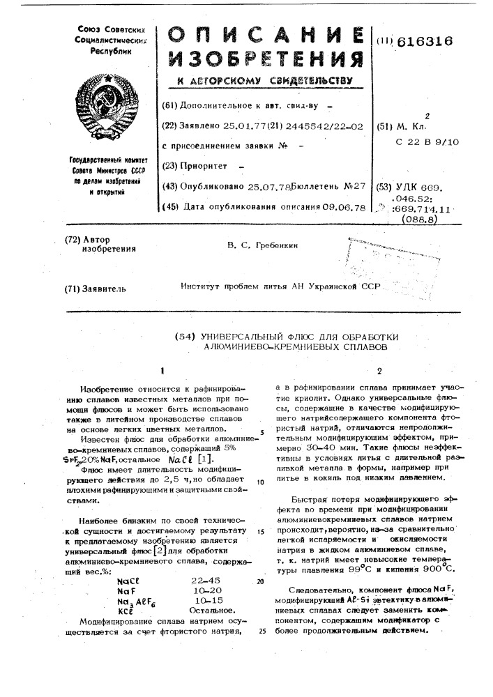 Универсальный флюс для обработки алюминиево-кремниевых сплавов (патент 616316)