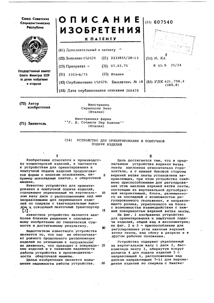 Устройство для ориентирования и поштучной подачи изделий (патент 607540)