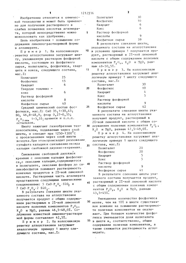 Шихта для агломерации фосфатного сырья (патент 1212936)