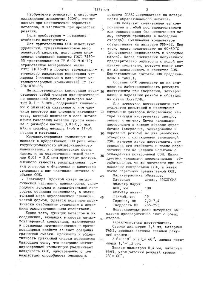 Смазочно-охлаждающая жидкость для механической обработки металлов (патент 1351970)