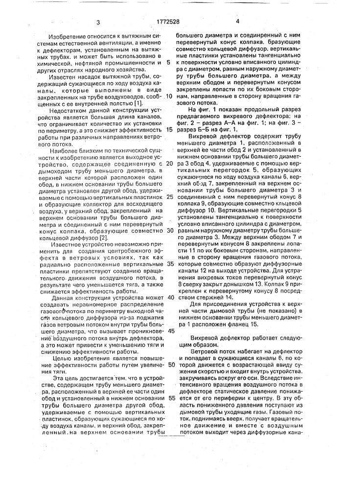 Вихревой дефлектор (патент 1772528)