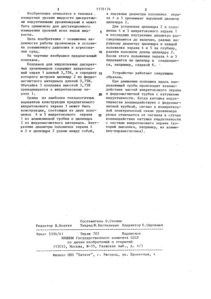 Поплавок для индуктивных дискретных уровнемеров (патент 1176176)
