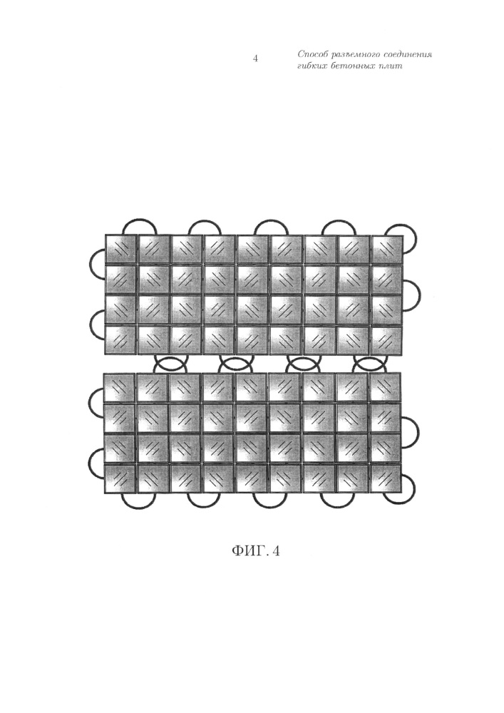Способ разъемного соединения гибких бетонных плит и разборное защитное полотно (патент 2632088)