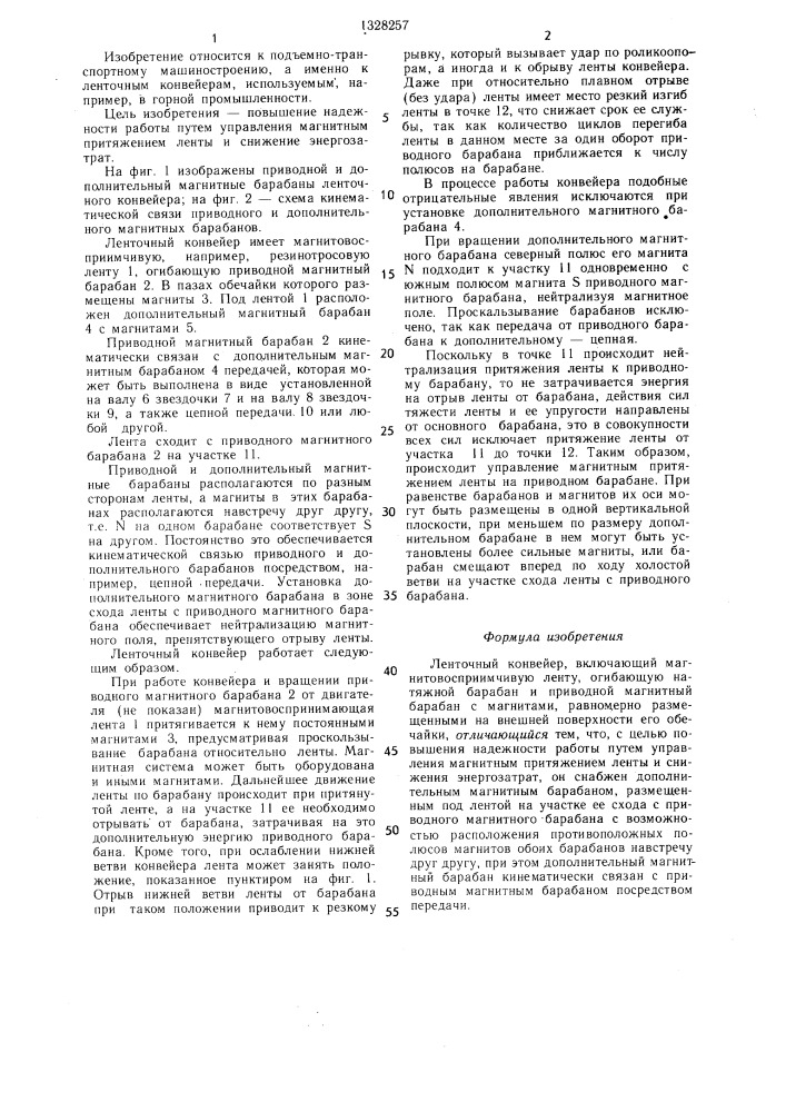 Ленточный конвейер (патент 1328257)