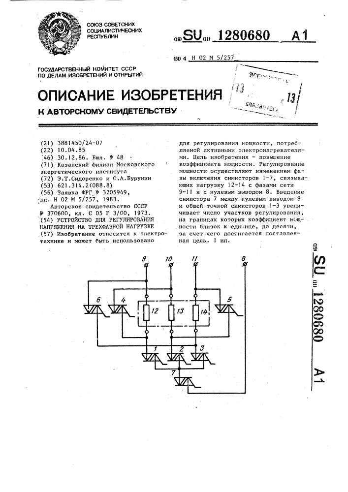 Устройство для регулирования напряжения на трехфазной нагрузке (патент 1280680)