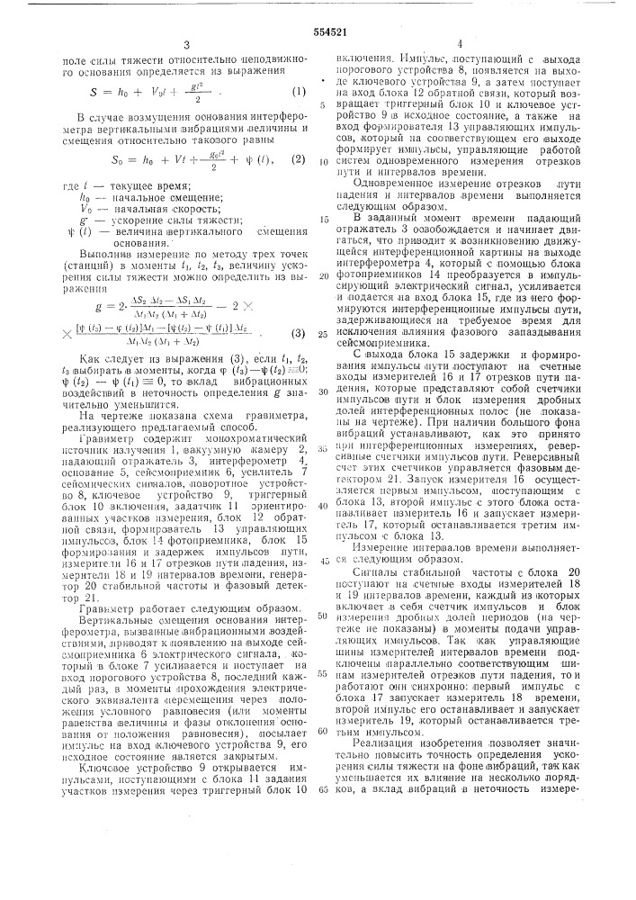Способ измерения ускорения силы тяжести и гравиметр для его осуществления (патент 554521)