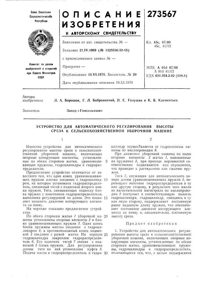 Устройство для автоматического регулирования высоты среза к сельскохозяйственной уборочной машине (патент 273567)