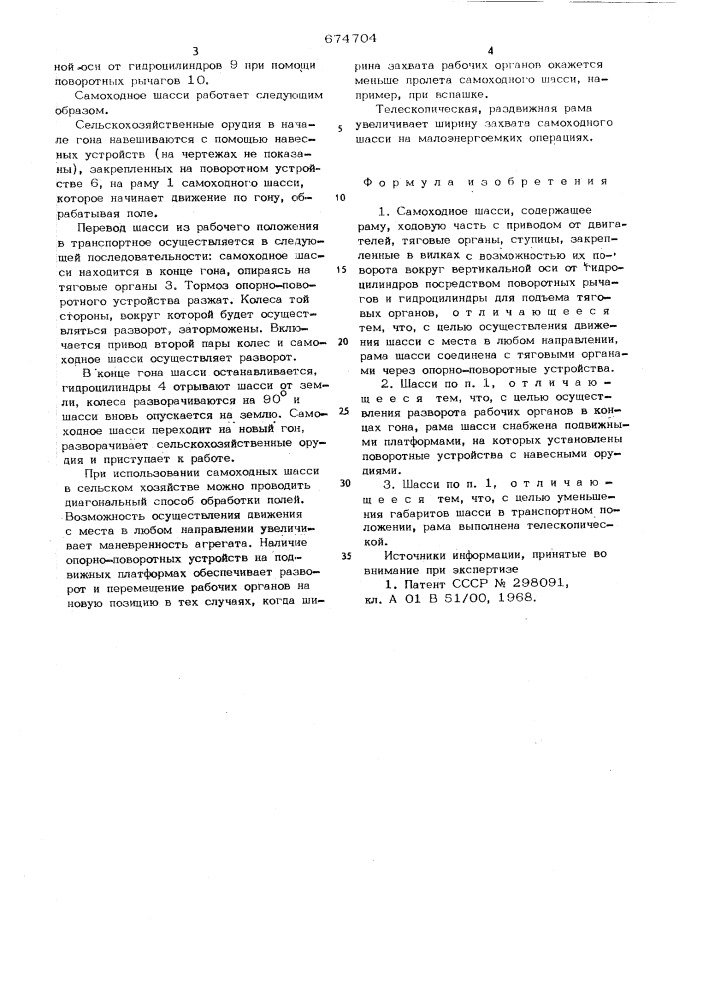 Самоходное шасси (патент 674704)