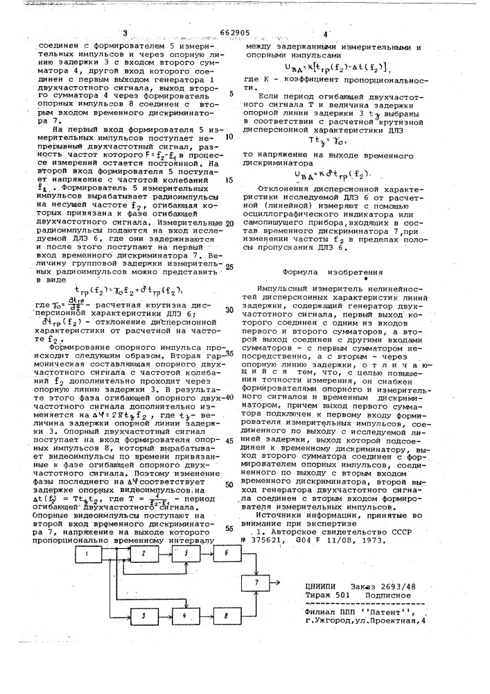 Импульсный измеритель нелинейностей дисперсионных характеристик линий задержки (патент 662905)