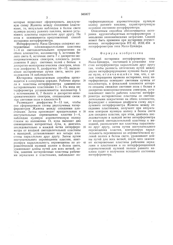 Способ юстировки интерферометра типа маха-цендера (патент 505877)