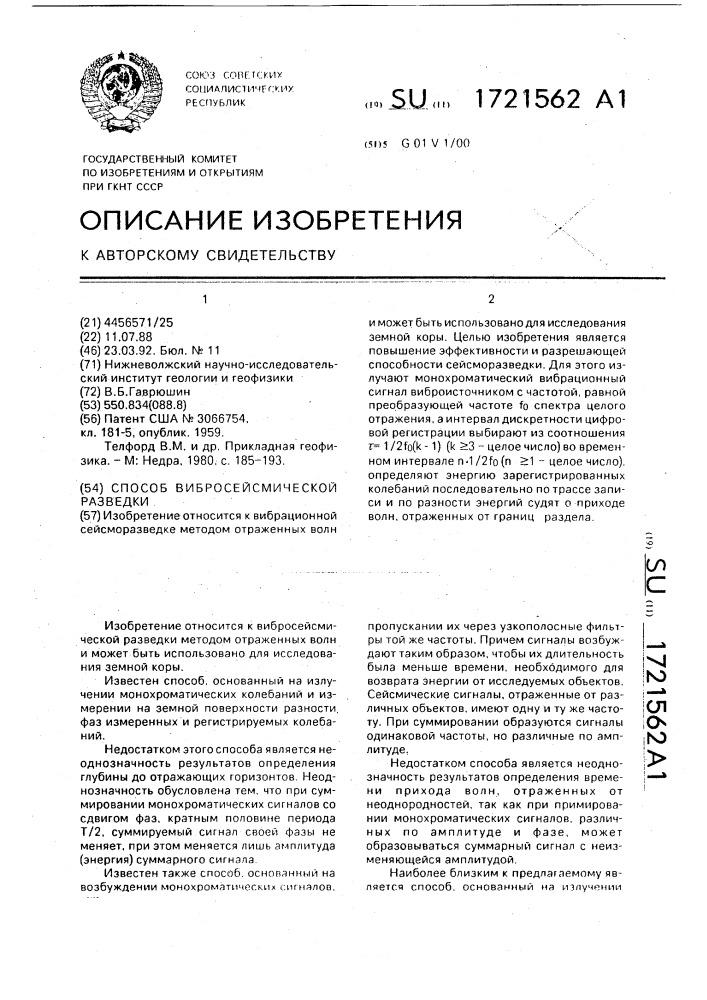 Способ вибросейсмической разведки (патент 1721562)