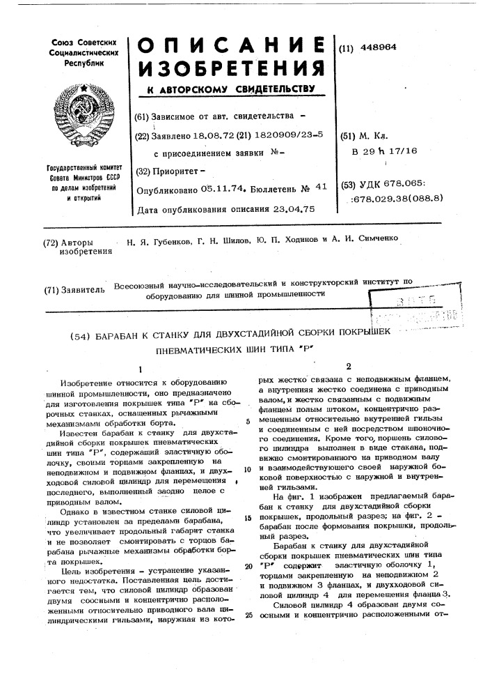 Барабан к станку для двухстадийной сборки покрышек пневматических шин типаър (патент 448964)