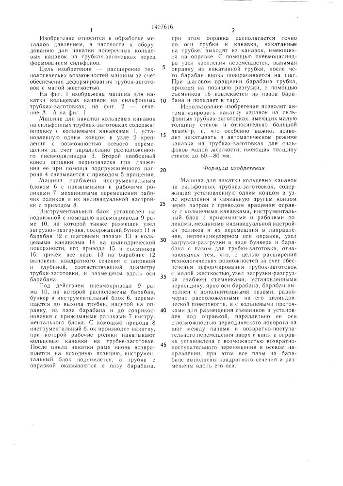 Машина для накатки кольцевых канавок на сильфонных трубках- заготовках (патент 1407616)