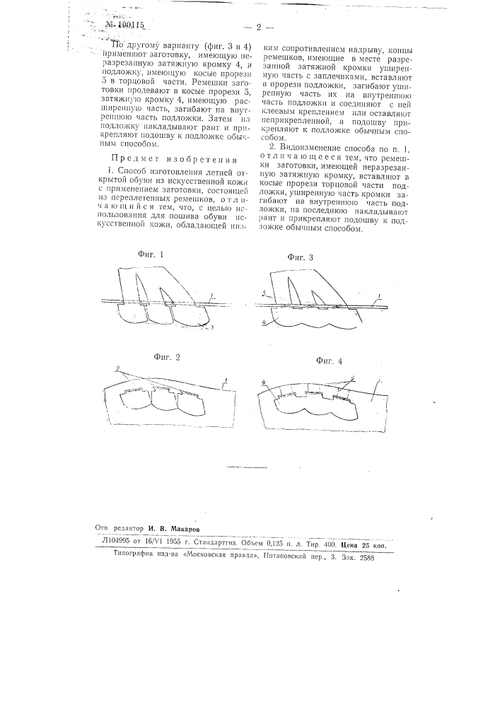 Способ изготовления летней открытой обуви из искусственной кожи (патент 100115)