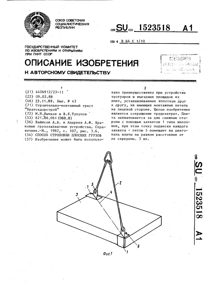 Способ строповки плоских грузов (патент 1523518)