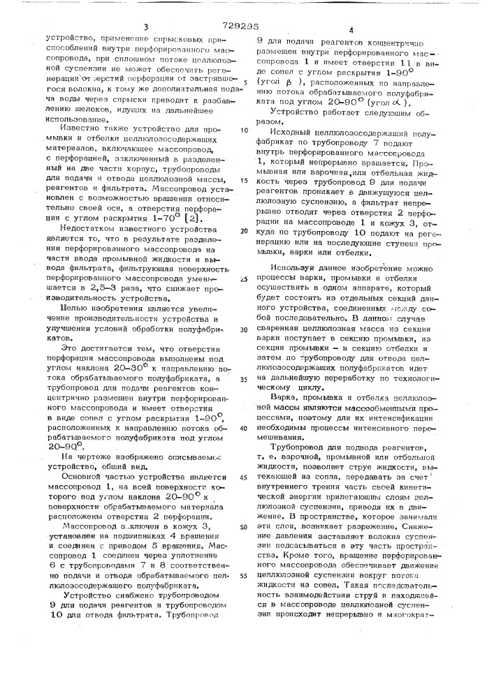 Устройство для обработки волокнистых целлюлозосодержащих полуфабрикатов (патент 729295)