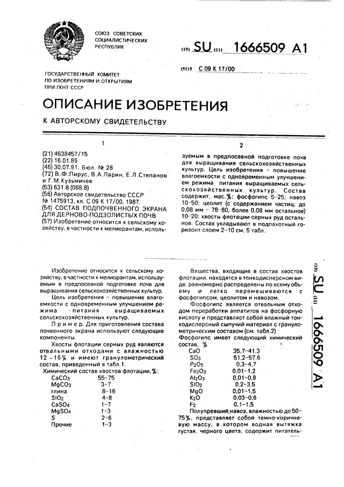 Состав подпочвенного экрана для дерново-подзолистых почв (патент 1666509)