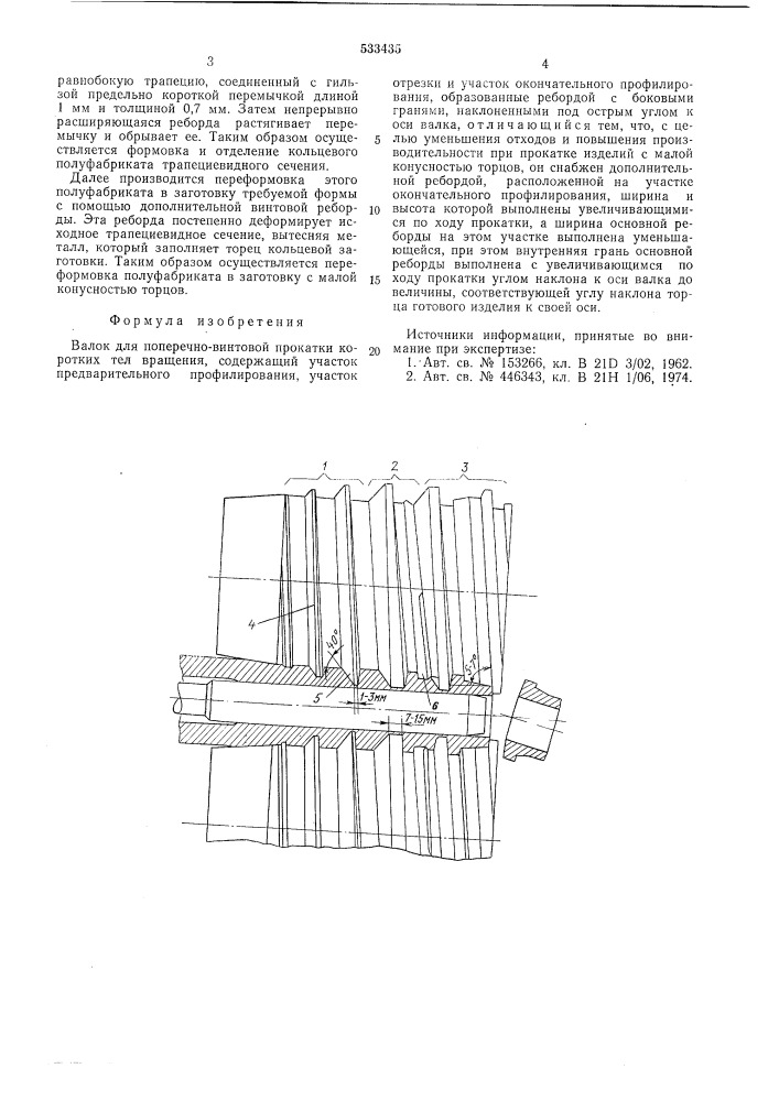 Валок для поперечно-винтовой прокатки коротких тел вращения (патент 533435)