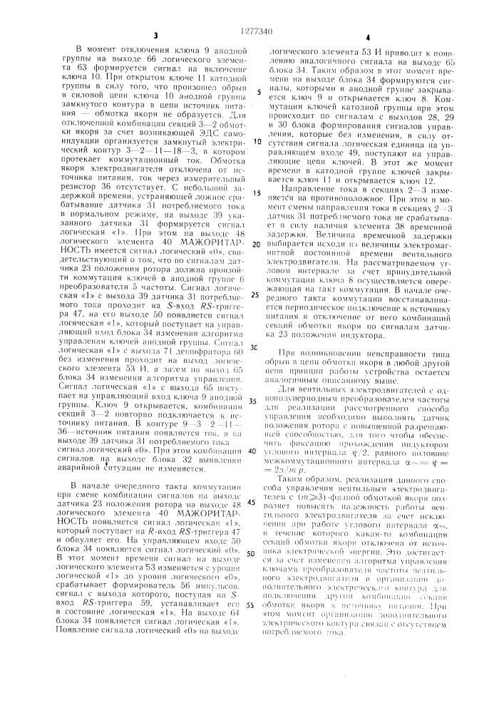 Способ управления вентильным электродвигателем (патент 1277340)