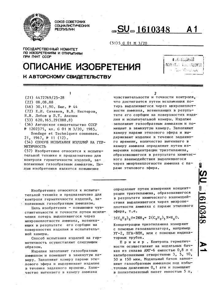 Способ испытания изделий на герметичность (патент 1610348)