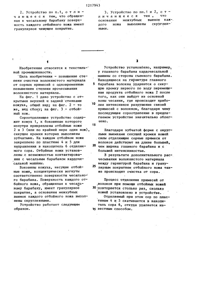 Сороотделяющее устройство для кардочесальной машины (патент 1217943)