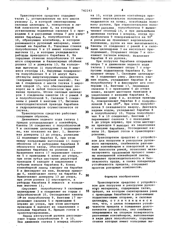 Транспортное средство с устройством для погрузки и разгрузки рулонного материала (патент 742243)