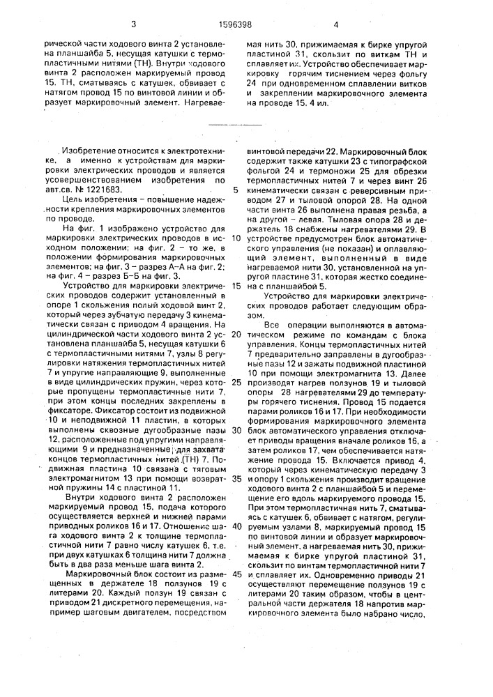 Устройство для маркировки электрических проводов (патент 1596398)