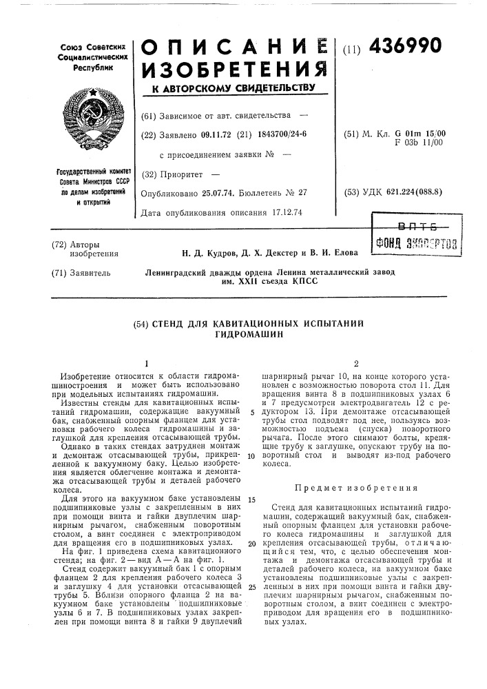 Стенд для квитационный испытаний гидромашин (патент 436990)