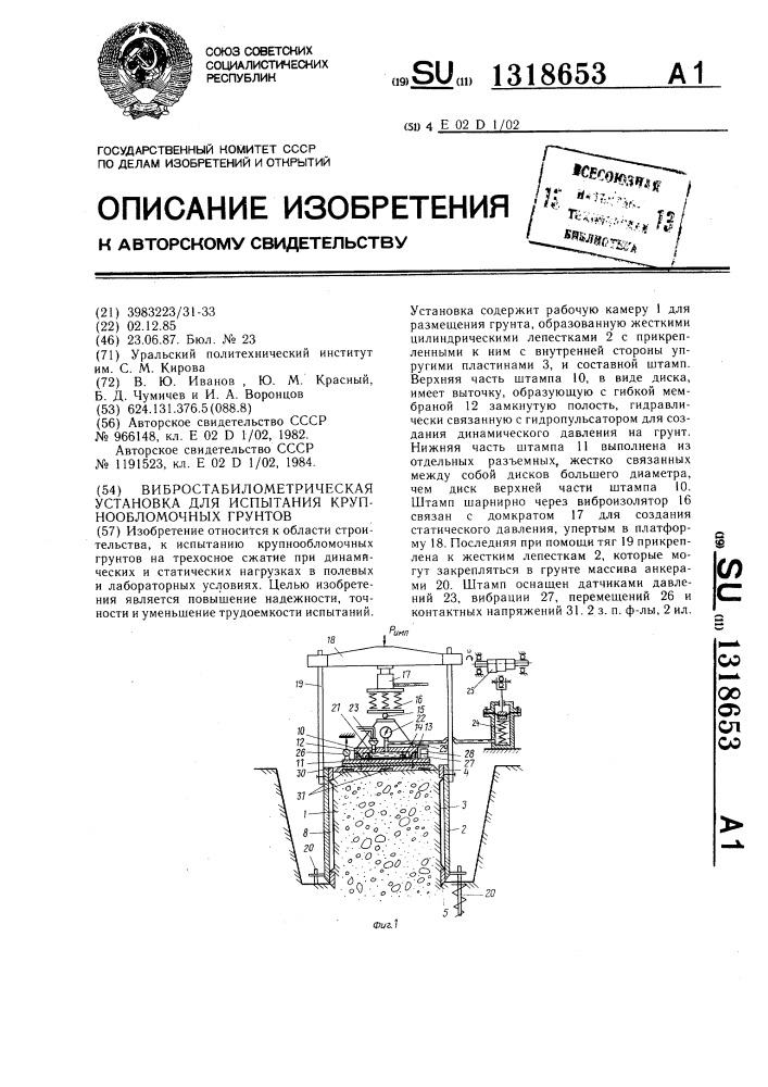 Вибростабилометрическая установка для испытания крупнообломочных грунтов (патент 1318653)