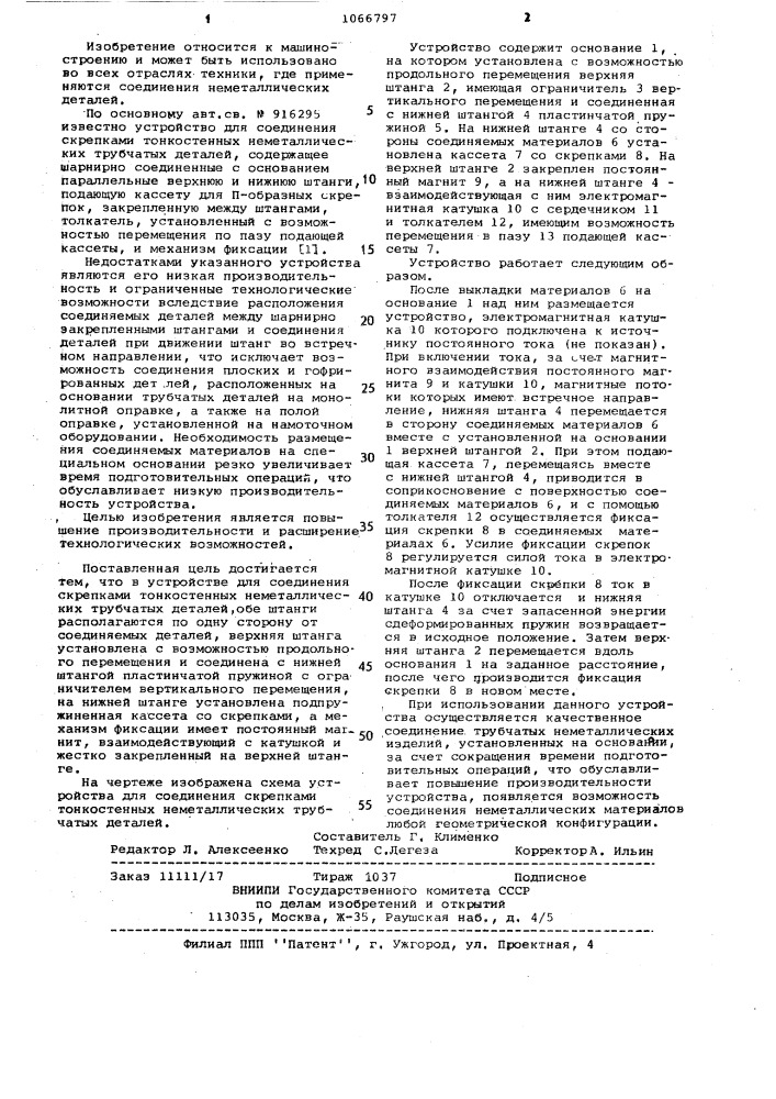 Устройство для соединения скрепками тонкостенных неметаллических трубчатых деталей (патент 1066797)