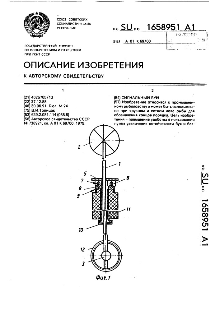 Сигнальный буй (патент 1658951)
