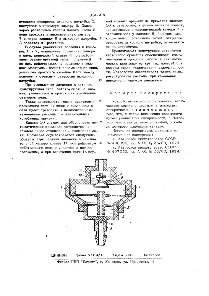 Устройство капельного орошения (патент 638305)