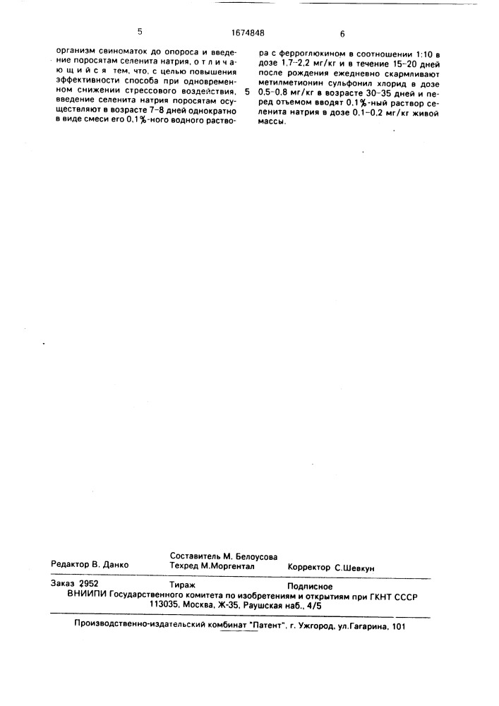 Способ профилактики токсической гепатодистрофии свиней (патент 1674848)