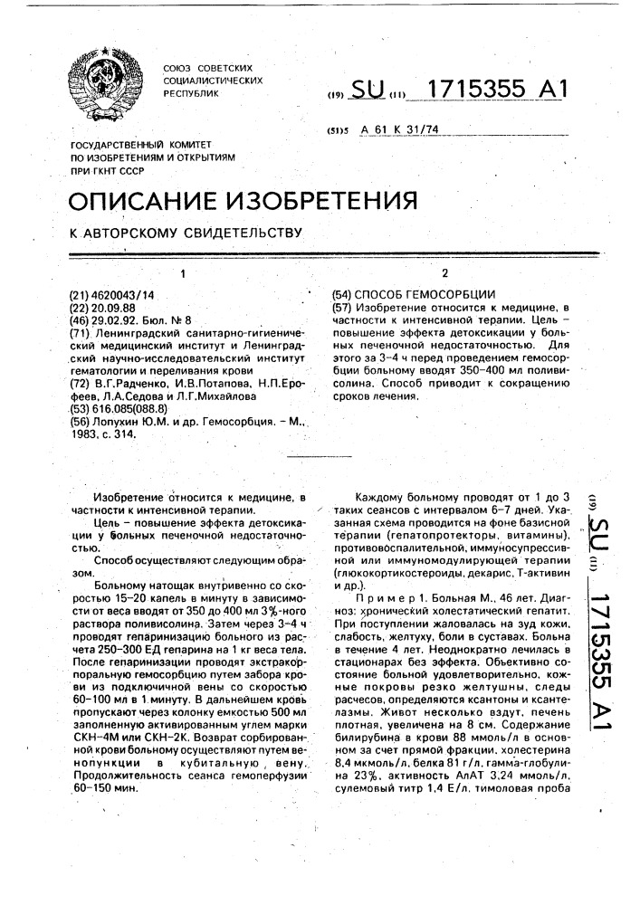 Способ гемосорбции (патент 1715355)