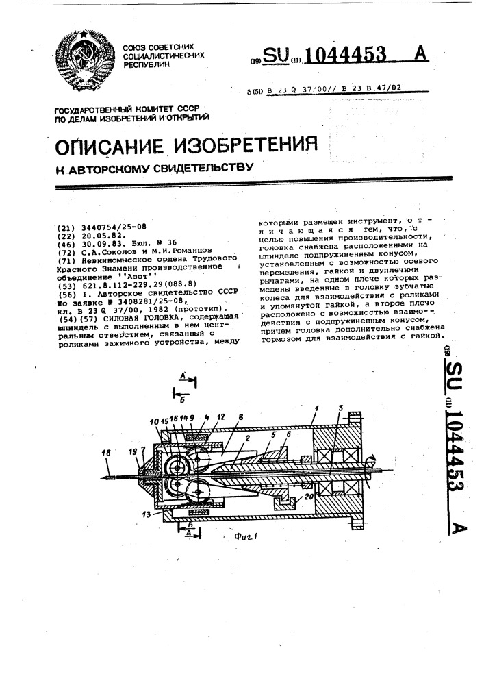 Силовая головка (патент 1044453)