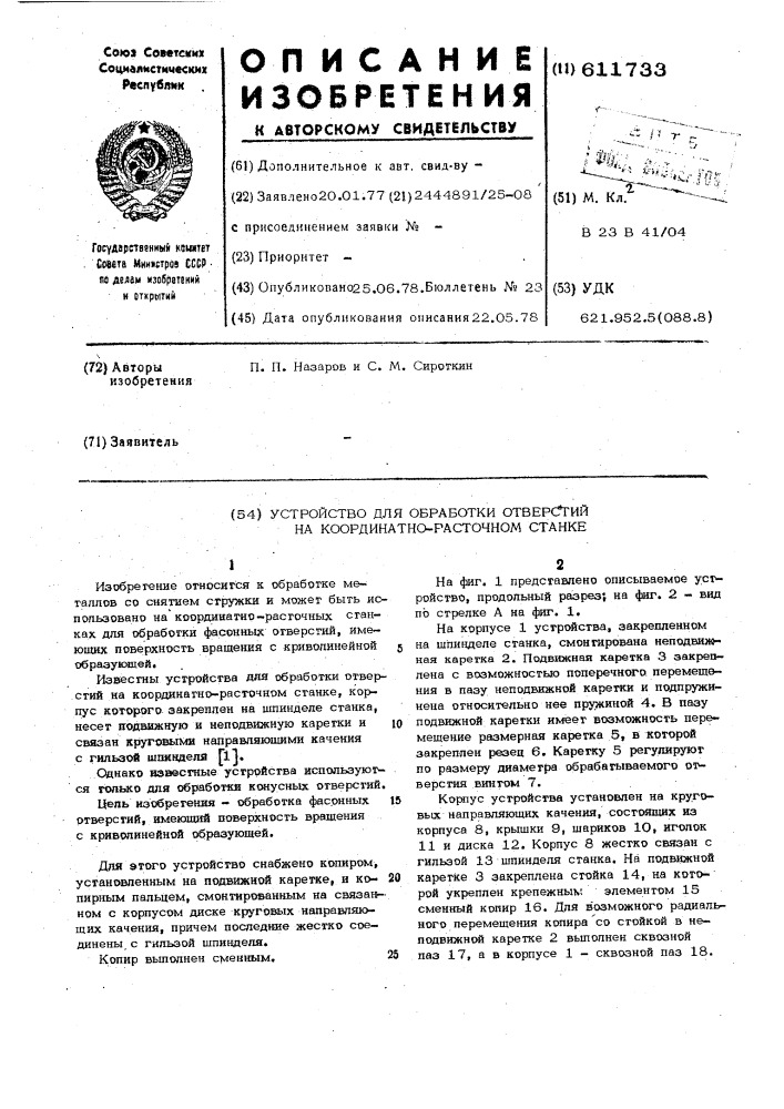 Устройство для обработки отверстий на координатно-расточном станке (патент 611733)