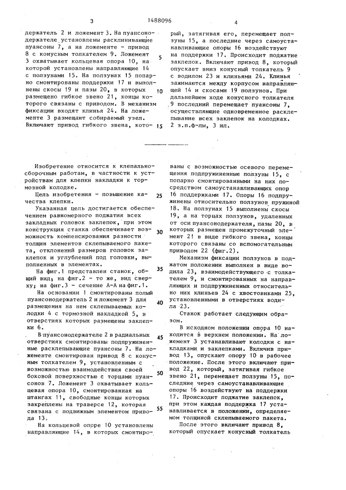 Станок для групповой клепки (патент 1488096)